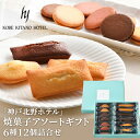 産直発送 兵庫 神戸北野ホテル 焼菓子アソートギフト ×1箱
