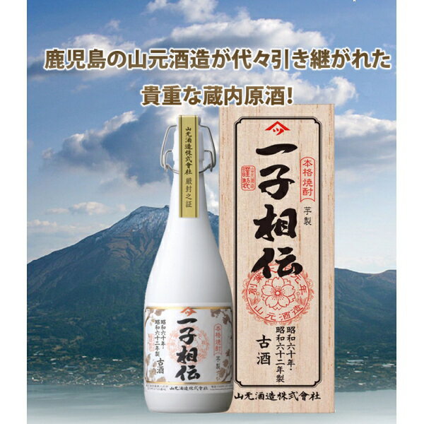 山元酒造（鹿児島） プレミアム焼酎芋焼酎 一子相伝 芋製古酒25°前掛け付き 720ml×1本 焼酎