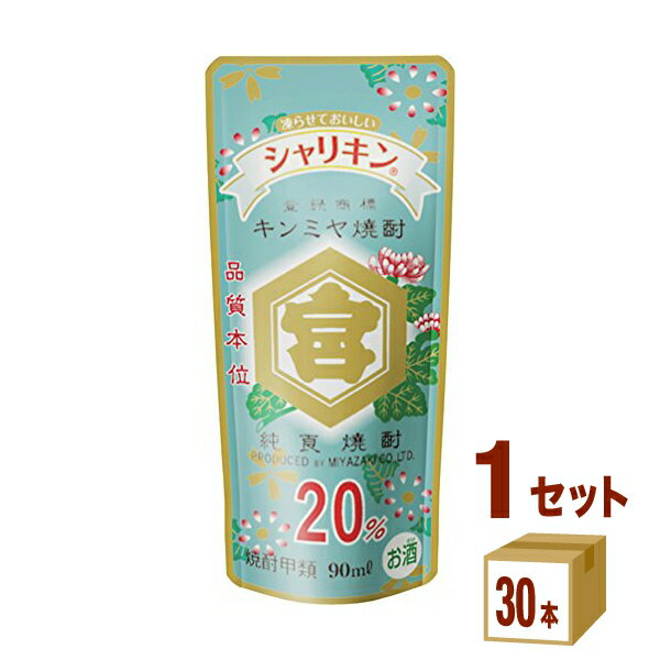 【名称】宮崎本店（三重） キッコーミヤ焼酎シャリキンパウチ 20度 90 ml×30本×1ケース (30本)【商品詳細】シャリっと凍らせて飲むキンミヤ新登場！ 凍らせてグラスに注ぎ、割材を注いでのむ新しいキンミヤです。ホッピーがおすすめするホッピーに良く合う焼酎です。天然水の分子が、一般に比べて非常に細かくマイルドな口当たりです。酒造りに適した清い鈴鹿川の伏流水を使い大変スッキリしたまろやかな焼酎です。ピュアでマイルドな亀甲宮はそのまま飲んでも良し酎ハイやカクテルのベースとしてもお楽しみいただけます。【シャリキンパウチのおいしい飲み方！】1. 冷凍庫に入れ1日~2日待つ。2. 凍ったシャリキンをギンギンに冷えたグラスにお好みの量を注ぎます。アルコール20度なので多めでも良いかもしれません。3. ホッピーやソーダなのどの割り材を注いで完成！ 【原材料】さとうきび・糖蜜【容量】90 ml【入数】30【保存方法】7〜15度の温度が最適。高温多湿、直射日光を避け涼しい所に保管してください。【メーカー/輸入者】宮崎本店（三重）【JAN】4977991390952【販売者】株式会社イズミック〒460-8410愛知県名古屋市中区栄一丁目7番34号 052-229-1825【注意】ラベルやキャップシール等の色、デザインは変更となることがあります。またワインの場合、実際の商品の年代は画像と異なる場合があります。