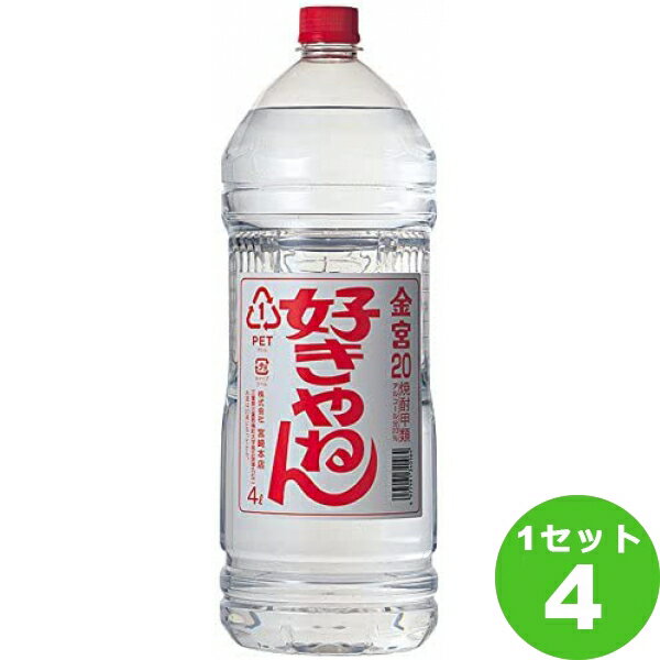 宮崎本店（三重） キッコーミヤ焼酎 好きやねん 20度 キンミヤ 金宮 4000ml×4本 焼酎【送料無料※一部地域は除く】