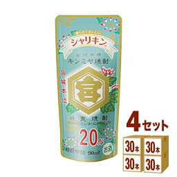 宮崎本店（三重） キッコーミヤ焼酎シャリキンパウチ 20度 90ml×30本×4ケース (120本) 焼酎【送料無料※一部地域は除く】