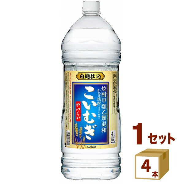 サッポロ 麦焼酎こいむぎ25゜ペット混和 4000ml 4本 焼酎【送料無料※一部地域は除く】