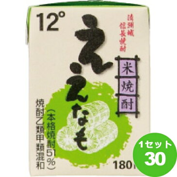 清洲桜醸造（愛知） 米焼酎ええなも12゜パック 180 ml×30本 焼酎【送料無料※一部地域は除く】