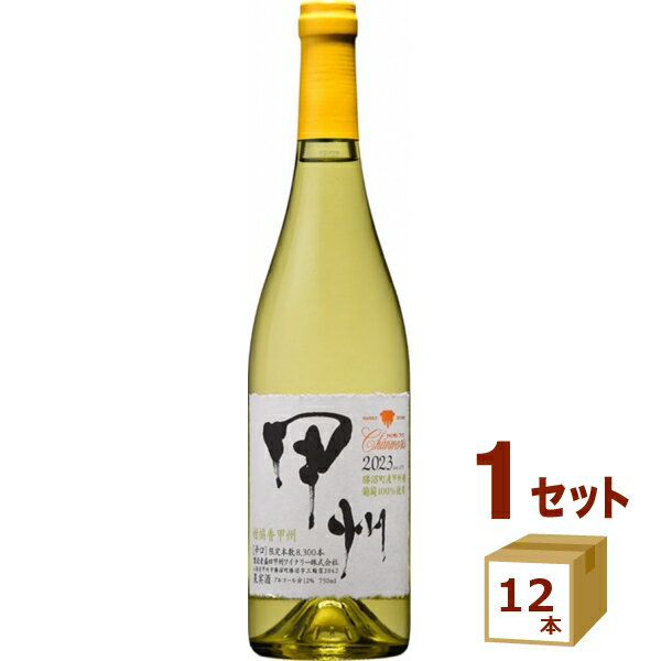 シャンモリ 柑橘香 勝沼甲州 2023 白ワイン 750ml×12本【送料無料※一部地域は除く】　日本ワイン 国産 甲州 盛田甲州ワイナリー
