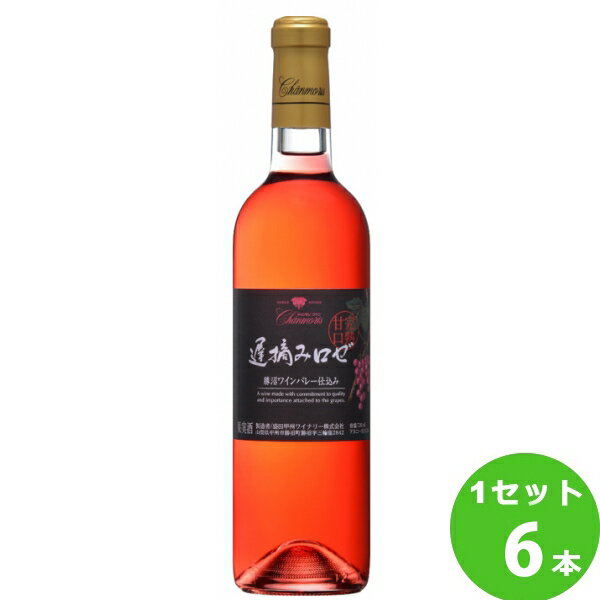 盛田甲州ワイナリー シャンモリ遅摘み完熟甘口ロゼ ロゼワイン 山梨県720ml×6本 ワイン