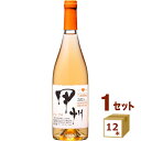 【ポイント10倍】シャンモリ かもし甲州 オレンジ 山梨県産 辛口 瓶 750ml×12本【送料無料※一部地域は除く】