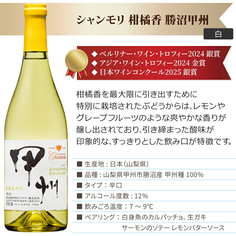 シャンモリ 柑橘香 勝沼甲州 白ワイン 750ml×12本【送料無料※一部地域は除く】　日本ワイン 国産 甲州 盛田甲州ワイナリー izmic-ec-10170741 イズミックワールド サンプル画像2