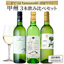 GI山梨 甲州 日本ワイン 飲み比べ 3本セット 750ml×1本【送料無料※一部地域は除く】白ワイン ワイン セット シャンモリ 盛田甲州ワイナリー まるき葡...
