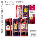 おいしいパック 赤ワイン セット 1.8L 1800ml 6本 ワイン 6本 飲み比べ セット まとめ買い 大容量 無添加 シャンモリ サントネージュ パックワイン 濃い赤 【買ったらはじまる赤ワイン物語】