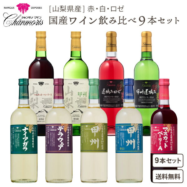 盛田甲州ワイナリー シャンモリワイン 720ml 9本飲み比べセット 【送料無料※一部地域除く】 日本ワイン 山梨県産 甲州 長野県産 ナイアガラ デラウェア ワイン 白ワイン 赤ワイン ロゼワイン ワイン まとめ買い 家飲み