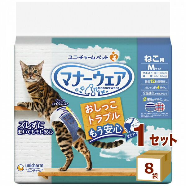 ユニチャーム マナーウェア ねこ用 Mサイズ 36枚 × 8袋 雑品【送料無料※一部地域は除く】 ユニ・チャーム