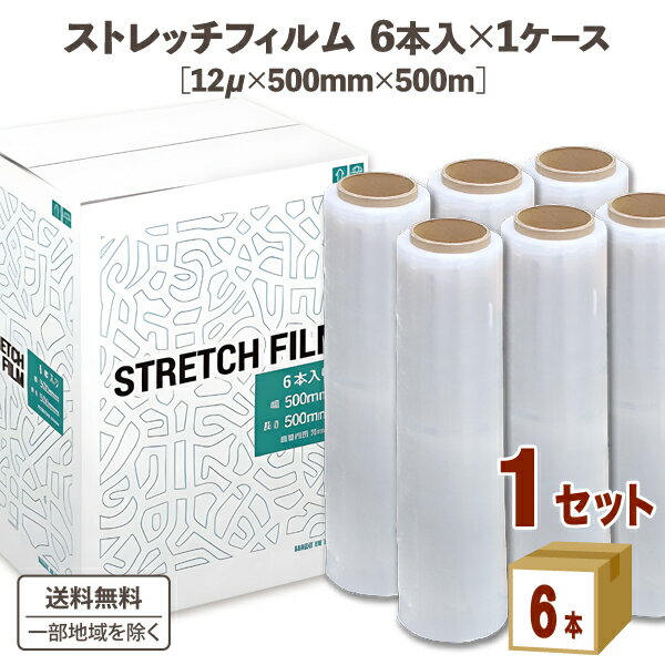 ストレッチフィルム 12μ ×500mm ×500m × 6巻 × 1ケース (6本) ジェイアンドシー 【送料無料※一部地域は除く】12ミクロン 透明フィルム ラップ 梱包材 業務用 倉庫作業 発送業務 荷崩れ防止 梱包用フィルム