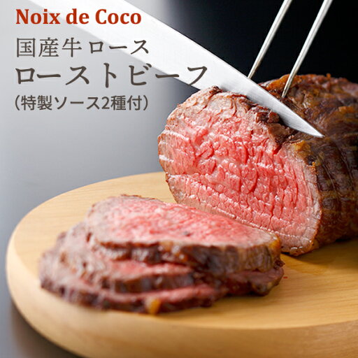産直発送 大阪 ノワ・ド・ココ ローストビーフ ×1個 ギフト【メーカーより直送・同梱不可】贈り物 ご褒美 プレゼント 誕生日 お祝い 御礼 お中元 お歳暮 産直発送 大阪 ノワ・ド・ココ ローストビーフ ×1個 ギフト【メーカーより直送・同梱不可】贈り物 ご褒美 プレゼント 誕生日 お祝い 御礼 お中元 お歳暮