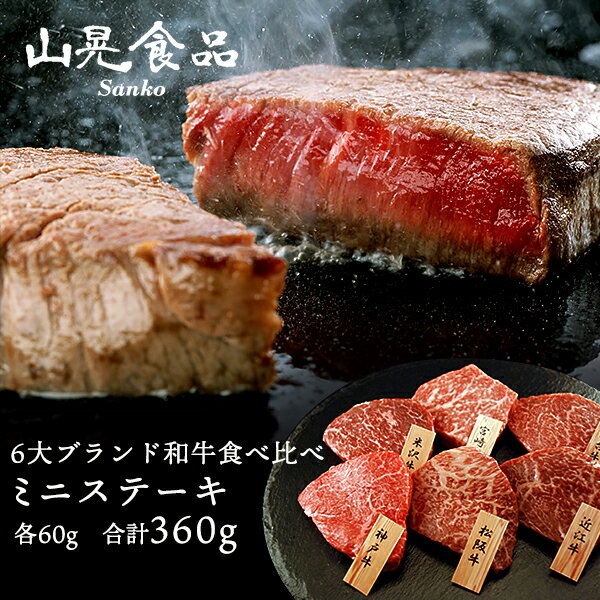 産直発送 山晃食品 6大ブランド 和牛 食べ比べ ミニステーキ ×1個