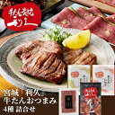 産直発送 宮城 利久 牛たんおつまみ ×1箱 利久牛たん 詰め合わせ セット おつまみ 肉 仙台 ご飯のお供 ギフト おかず おつまみセット お歳暮 お中元 【...