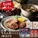 産直発送 宮城 利久 牛たん食べつくし ×1箱 利久牛たん 詰め合わせ セット おつまみ 肉 仙台 ご飯のお供 ギフト おかず おつまみセット お歳暮 お中元 【冷凍】