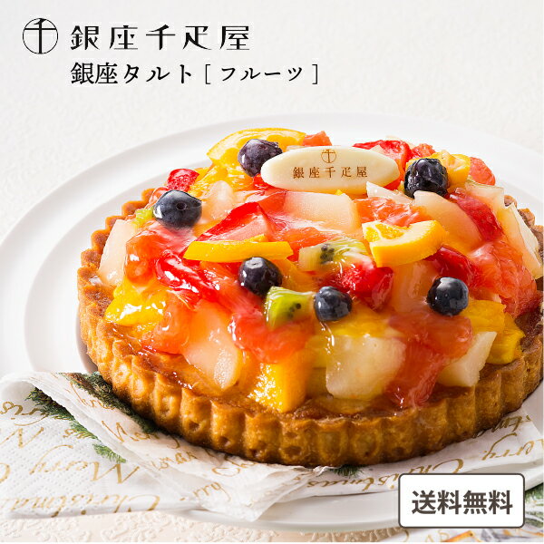 産直発送 銀座千疋屋 銀座タルト(フルーツ) 食品【メーカーより直送・同梱不可】〜 ケーキ お菓子 スイーツ 贈り物 ギフト 千疋屋 ご褒美 プレゼント 誕生日...