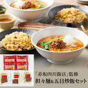 産直 東京 赤坂四川飯店 監修 担々麺 & 五目炒飯 セット 中華 お取り寄せ プレゼント お祝い 詰め合わせ お取り寄せグルメ お中元 お歳暮 人気 おすすめ