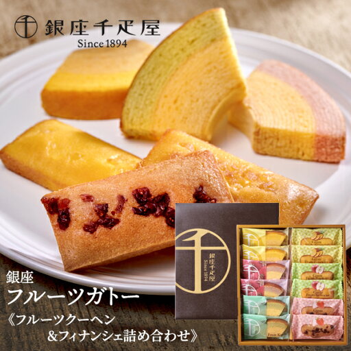産直発送 銀座千疋屋 銀座フルーツガトー ×1箱 洋菓子 詰め合わせ バウムクーヘン フィナンシェ フルーツクーヘン ストロベリー アップル 焼菓子 千疋屋 スイーツ 詰め合わせ 洋菓子 お歳暮 お中元 産直発送 銀座千疋屋 銀座フルーツガトー ×1箱 洋菓子 詰め合わせ バウムクーヘン フィナンシェ フルーツクーヘン ストロベリー アップル 焼菓子 千疋屋 スイーツ 詰め合わせ 洋菓子 お歳暮 お中元