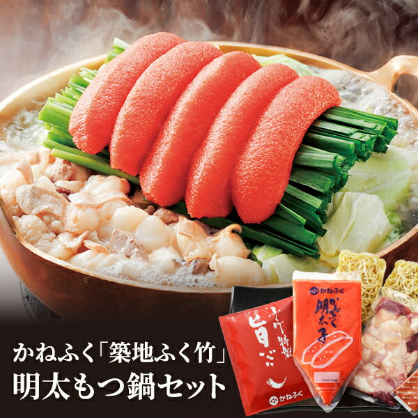産直発送 かねふく 築地ふく竹 明太もつ鍋セット ×1セット お歳暮 お中元 ギフト かねふく 明太もつ鍋セット 3〜4人前 明太子 めんたい もつ鍋 明太子 牛モツ 鍋セット もつ鍋セット めんたいもつ鍋 辛子明太子