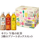 メーカー直送 午後の紅茶 3種のアソートボックス×1箱 産直 ストレートティー レモンティー ミルクティー お中元 お歳暮 ギフト 紅茶
