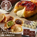 産直発送 広島 八天堂 くりーむパン・フレンチトースト 6種14個詰合せ×1セット【冷凍】洋菓子 お菓子 詰め合わせ セット 洋菓子 クリーム クリームパン 冷...