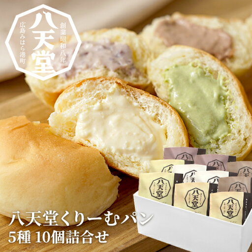 産直発送 広島 八天堂 くりーむパン 10個詰合せ×1セット 【冷凍】 クリームパン スイーツ パン 冷凍パン 洋菓子 セット 人気 セット 洋菓子 スイーツ 菓子パン パンケーキ お歳暮 お中元 食品 八天堂 ご褒美 お取り寄せスイーツ 産直発送 広島 八天堂 くりーむパン 10個詰合せ×1セット 【冷凍】 クリームパン スイーツ パン 冷凍パン 洋菓子 セット 人気 セット 洋菓子 スイーツ 菓子パン パンケーキ お歳暮 お中元 食品 八天堂 ご褒美 お取り寄せスイーツ