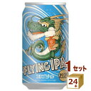 エチゴビール フライング IPA FLYING IPA 缶 クラフトビール ドラゴン 350ml×24本【送料無料※一部地域は除く】