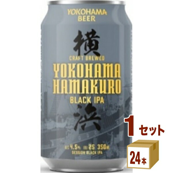 横浜ビール醸造所 ハマクロ SESSION BLACK IPA 缶 クラフトビール セッションブラック IPA 350ml×24本×1ケース (24本)【送料無料※一部地域は除く】