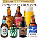 【金賞9冠】【クラフトビール入門】 スタイル別 クラフトビール 6種 6本 飲み比べ アソート 厳選 ビール セット 【送料無料※一部地域は除く】瓶 金しゃちビ...