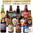 クラフトビール 12種 12本 飲み比べ セット 【金賞14冠】 スタイル別 アソート ビールセット 【送料無料※一部地域は除く】瓶ビール
