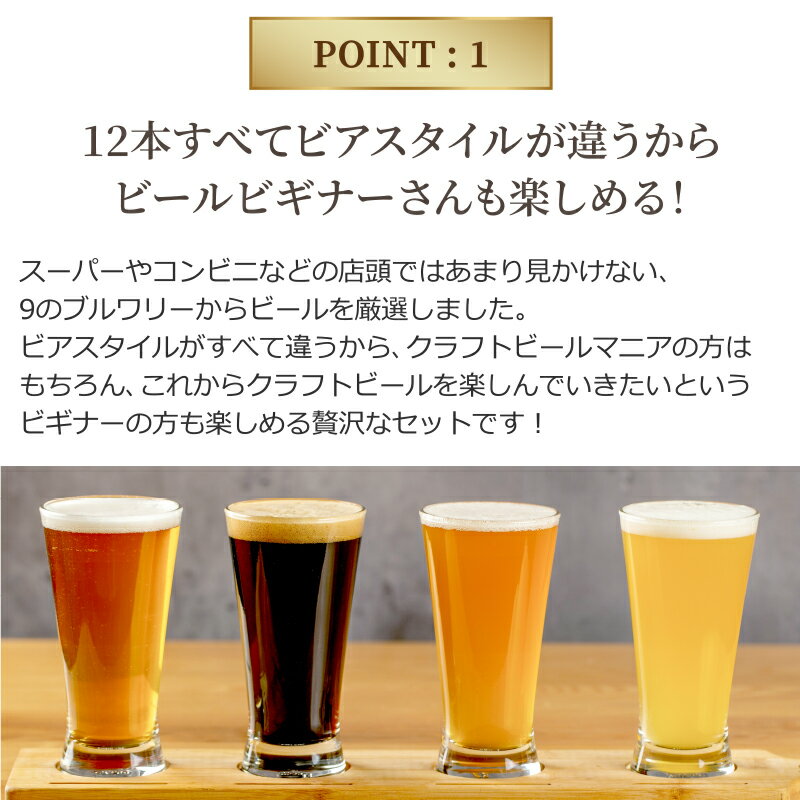 クラフトビール 12種 12本 飲み比べ セット 【金賞14冠】 スタイル別 アソート ビールセット 【送料無料※一部地域は除く】瓶ビール