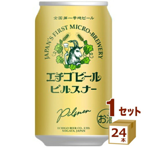 エチゴビール ピルスナー クラフトビール 350ml×24本【送料無料※一部地域は除く】 エチゴビール ピルスナー クラフトビール 350ml×24本【送料無料※一部地域は除く】