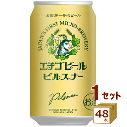 エチゴビール ピルスナー 350ml×48本 クラフトビール【送料無料※一部地域は除く】 エチゴビール ピルスナー 350ml×48本 クラフトビール【送料無料※一部地域は除く】