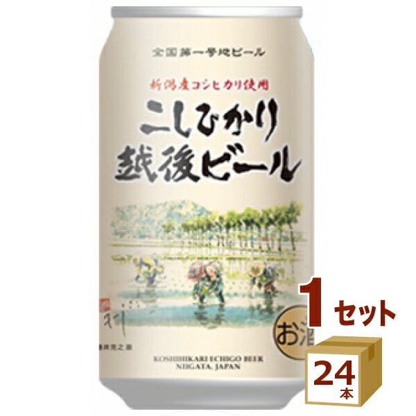 エチゴビール こしひかり越後ビール クラフトビール 350ml×24本【送料無料※一部地域は除く】
