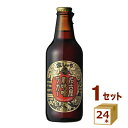 金しゃち名古屋赤味噌ラガー 瓶 330ml×24本【送料無料※一部地域は除く】