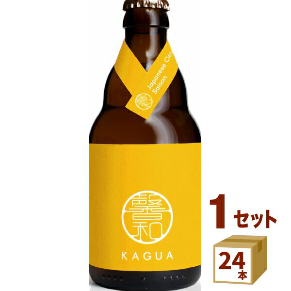 馨和KAGUAカグアSaison黄瓶 330ml×24本【送料無料※一部地域は除く】