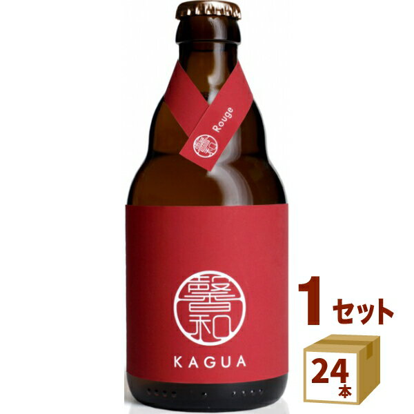 馨和 KAGUA Rouge 330ml×24本【送料無料※一部地域は除く】 カグア クラフトビール 地ビール 贈り物 プレゼント 父の日