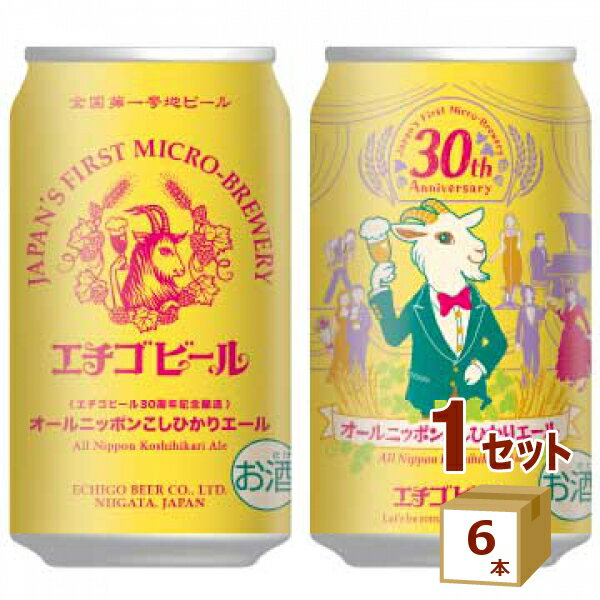 エチゴビール オールニッポン こしひかりエール 缶 クラフトビール 新潟 ビール 350ml×6本 賞味期限:2025年9月28日 【送料無料※一部地域は除く】