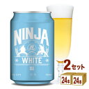 日本ビール ニンジャ ホワイト NINJA WHITE 缶 クラフトビール 350ml×24本×2ケース (48本)【送料無料※一部地域は除く】