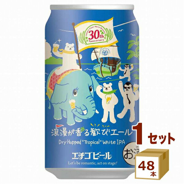 期間限定 エチゴビール 浪漫が香る 歓びエール 缶 クラフトビール ホワイトビール ホワイトIPA 350ml×48本【送料無料※一部地域は除く】