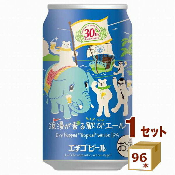 期間限定 エチゴビール 浪漫が香る 歓びエール 缶 クラフトビール ホワイトビール ホワイトIPA 350ml×96本【送料無料※一部地域は除く】