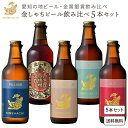 【送料無料】金しゃちビール 飲み比べ5本セット クラフトビール 受賞歴あり 父の日 ギフト お土産に最適