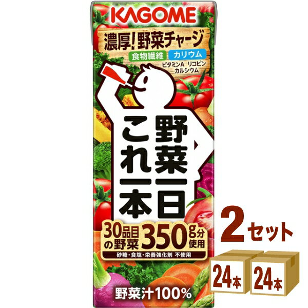 【名称】カゴメ 野菜一日これ一本 200ml×24本×2ケース (48本)【商品詳細】「野菜一日これ一本」は、「これ一本」で彩り豊かな30品目の野菜を350g分使用し、香料や栄養強化剤を使用せずに、野菜由来の栄養※とおいしさを提供する無添加の野菜100％ミックスジュースです。トマトをベースに緑野菜をバランスよくブレンドした濃厚な野菜の味わいを楽しみながら、不足しがちな野菜と野菜由来の栄養※を手軽に補う事ができます。※食物繊維、リコピン、カリウム、カルシウム、ビタミンA【容量】200ml【入数】48【メーカーまたは輸入者】カゴメ【JAN】4901306047569【注意】ラベルやキャップシール等の色、デザインは変更となることがあります。またワインの場合、実際の商品の年代は画像と異なる場合があります。【商品につきまして】最新の商品情報を表示するよう努めておりますが、メーカーの都合により、商品規格・仕様(容量、パッケージ、原材料、原産国など)が変更される場合がございます。このため、実際にお届けする商品とサイト上の商品情報の表記が異なる場合がございます。予めご了承ください。【送料につきまして】離島地域は、別途メールにて追加金額をご連絡いたします。【ご注文時のキャンセル・変更につきまして】ご注文確定メール配信後のキャンセル・変更は受け付けておりません。【発送につきまして】・商品によって発送元・配送業者が異なる場合がございます。予めご了承ください。・異なる受注番号の商品を同梱することは出来ません。・PPバンド、透明テープで補強しております・お届け先の変更、営業所留め指定はできません。・長期不在、お届け先の誤入力などによって、商品が弊社に持ち戻りとなった場合につきましては、衛生上の観点から再発送を致しておりません。商品代金につきましては、お客様のご負担となりますのでご注意ください。【返品・交換・キャンセル・保証につきまして】食料品となりますので、不具合のない場合、未開封・未使用に限らず一切返品を受け付けておりません。万が一お届けした商品に不具合がございましたら、商品到着後7日以内にご連絡をお願いいたします。交換等の対応をさせていただきます。ただし7日を過ぎたものは対応できませんのでご注意ください。7日以内でも、商品を使用または廃棄した場合は対応できません。外箱の汚損・破れ、缶の傷・へこみ等の返品・交換はできかねます。【その他注意事項につきまして】・12時以降のご注文は翌営業日の対応となります。・重複発行を避けるために弊社では領収書は発行できません。ご了承ください。
