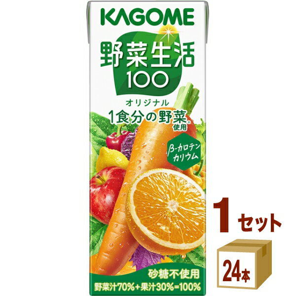 カゴメ 野菜生活100 オリジナル 200ml×24本×1ケース (24本)【送料無料※一部地域は除く】