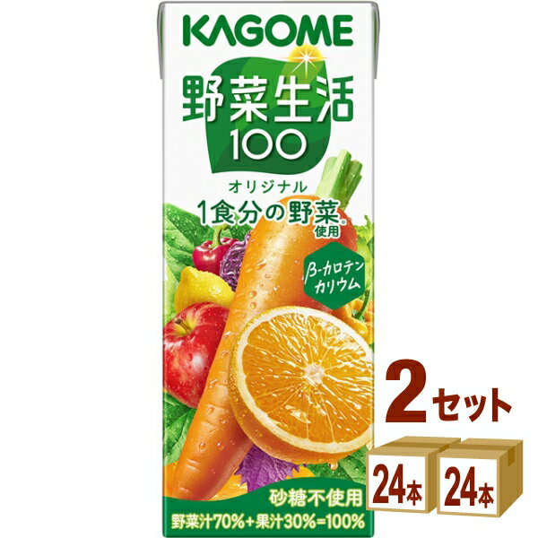 カゴメ 野菜生活100 オリジナル 200ml×24本×2ケース (48本)【送料無料※一部地域は除く】