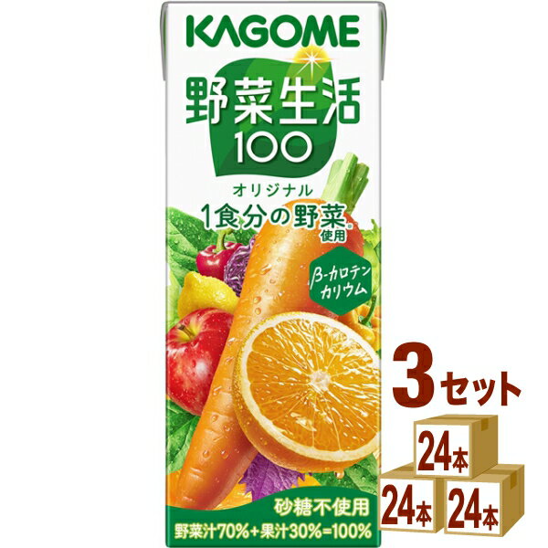 カゴメ 野菜生活100 オリジナル 200ml×24本×3ケース (72本)【送料無料※一部地域は除く】