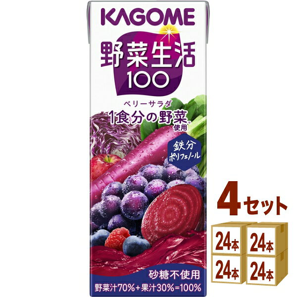 【名称】カゴメ カゴメ野菜生活ベリーサラダパック 200ml×24本×4ケース (96本)【容量】200ml【入数】96【メーカーまたは輸入者】カゴメ【JAN】4901306075517【注意】ラベルやキャップシール等の色、デザインは変更となることがあります。またワインの場合、実際の商品の年代は画像と異なる場合があります。【商品につきまして】最新の商品情報を表示するよう努めておりますが、メーカーの都合により、商品規格・仕様(容量、パッケージ、原材料、原産国など)が変更される場合がございます。このため、実際にお届けする商品とサイト上の商品情報の表記が異なる場合がございます。予めご了承ください。【送料につきまして】離島地域は、別途メールにて追加金額をご連絡いたします。【ご注文時のキャンセル・変更につきまして】ご注文確定メール配信後のキャンセル・変更は受け付けておりません。【発送につきまして】・商品によって発送元・配送業者が異なる場合がございます。予めご了承ください。・異なる受注番号の商品を同梱することは出来ません。・PPバンド、透明テープで補強しております・お届け先の変更、営業所留め指定はできません。・長期不在、お届け先の誤入力などによって、商品が弊社に持ち戻りとなった場合につきましては、衛生上の観点から再発送を致しておりません。商品代金につきましては、お客様のご負担となりますのでご注意ください。【返品・交換・キャンセル・保証につきまして】食料品となりますので、不具合のない場合、未開封・未使用に限らず一切返品を受け付けておりません。万が一お届けした商品に不具合がございましたら、商品到着後7日以内にご連絡をお願いいたします。交換等の対応をさせていただきます。ただし7日を過ぎたものは対応できませんのでご注意ください。7日以内でも、商品を使用または廃棄した場合は対応できません。外箱の汚損・破れ、缶の傷・へこみ等の返品・交換はできかねます。【その他注意事項につきまして】・12時以降のご注文は翌営業日の対応となります。・重複発行を避けるために弊社では領収書は発行できません。ご了承ください。