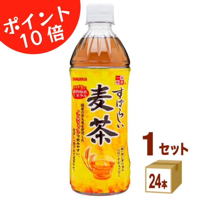 樂天商城 - 【ポイント10倍】 サンガリア すばらしい麦茶 500ml×24本（1ケース）【送料無料※一部地域除く】