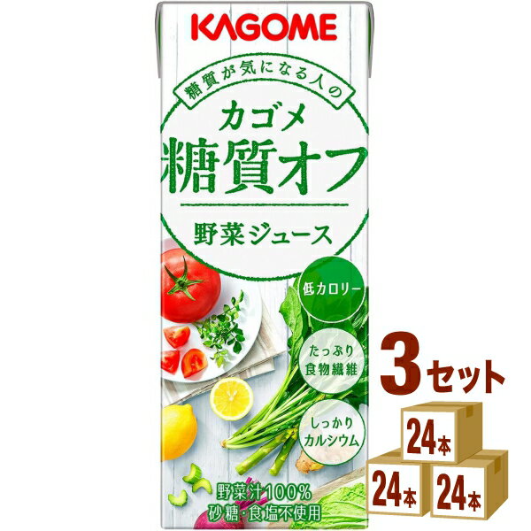 Water, Soft Drinks - カゴメ 糖質オフ 野菜ジュース 200ml×24本×3ケース (72本)【送料無料※一部地域は除く】